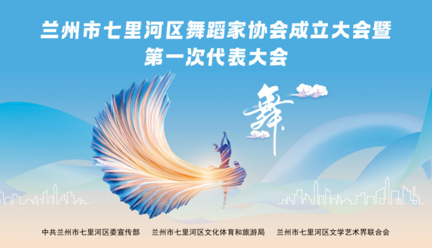 兰州市七里河区舞蹈家协会关于发展会员的通知