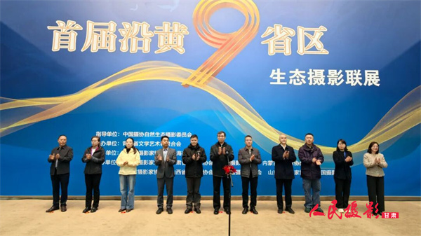 用光影讲述新时代黄河故事 | 沿黄九省区生态摄影联展在青海西宁启幕